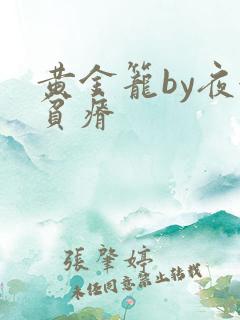 黄金笼by夜很贫瘠