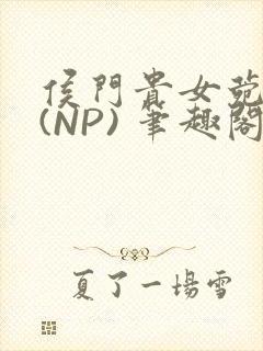 侯门贵女菀菀H(NP) 笔趣阁