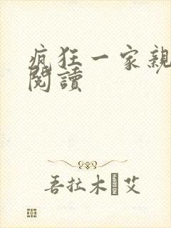 疯狂一家亲全文阅读