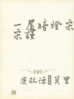 一屋暗灯宋星阑宋谨