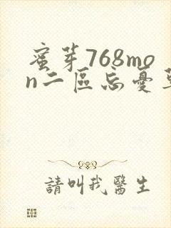 蜜芽768mon二区忘忧草葫芦