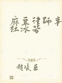 麻豆律师事务所杜冰若