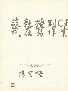 苏教授别C我了我在写作业免费