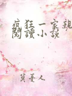 疯狂一家亲全文阅读小说