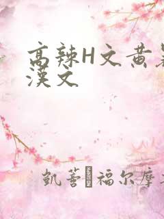 高辣H文黄暴糙汉文