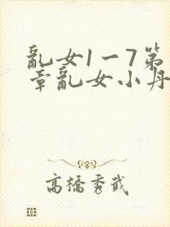 乱女1一7第一章乱女小丹