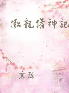傲龙修神记