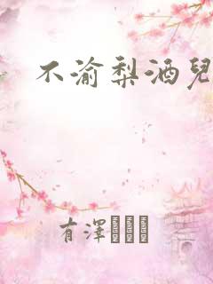 不渝梨酒儿