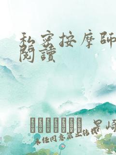 私密按摩师小说阅读