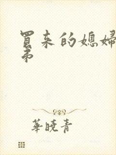 买来的媳妇四兄弟