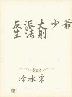 反派大少爷的求生法则