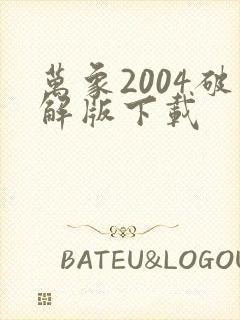 万象2004破解版下载