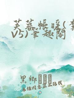 芙蓉帐暖(李寂V5)笔趣阁