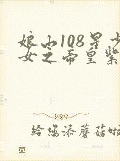 娘山108星少女之帝皇紫微