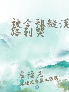 被合租糙汉室友路到哭