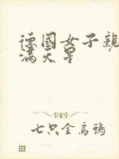 德国女子亲卫队满天星