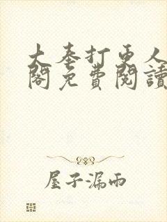 大奉打更人笔趣阁免费阅读