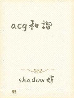 acg和谐