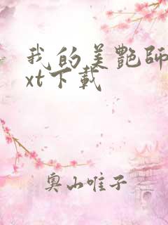 我的美艳师娘txt下载