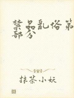 禁品乱俗第74部分