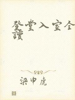 登堂入室全文阅读