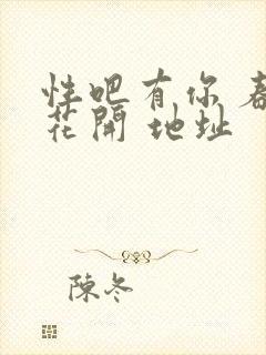 性吧有你 春暖花开 地址