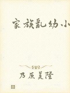 家族乱幼小说