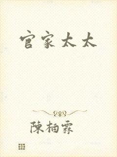 官家太太
