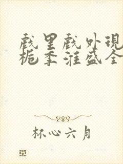 戏里戏外现场林栀季淮盛全文免费阅读