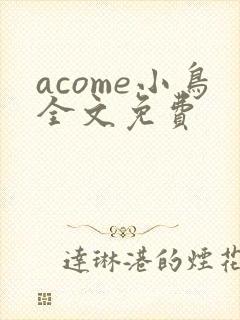 acome小鸟全文免费
