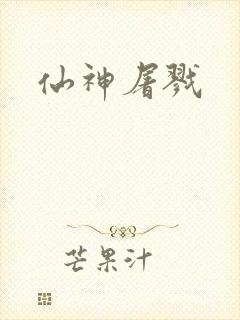 仙神屠戮