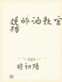 摸醉酒教官的裤裆