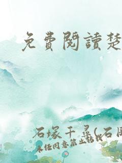 免费阅读楚王妃