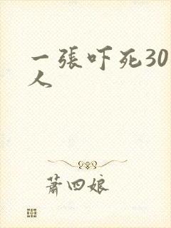 一张吓死30万人