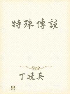 特殊传说