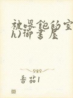 被喂饱的室友(h)御书屋