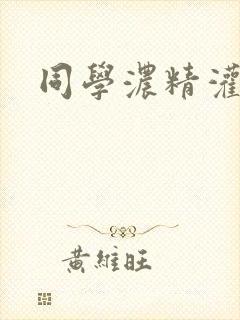 同学浓精灌麻麻