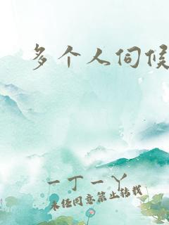 多个人伺候小说