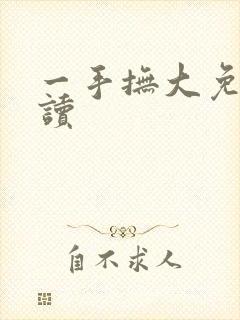 一手抚大免费阅读