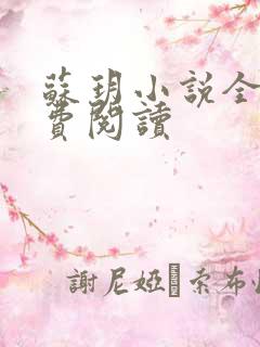 苏玥小说全文免费阅读