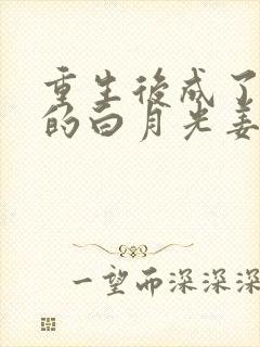 重生后成了皇帝的白月光姜蜜