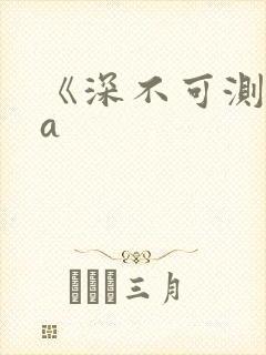 《深不可测》双a