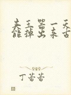 夹玉器一天都不能掉出来古言