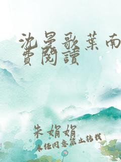 沈曼歌叶南玹免费阅读