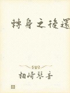 转身之后还是你