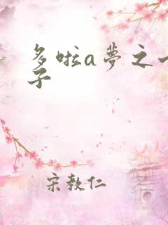 多啦a梦之七小子