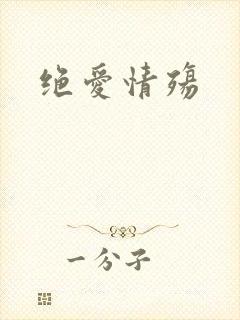绝爱情殇