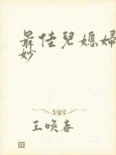 最佳儿媳妇林妙妙