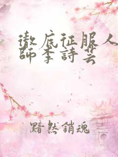 彻底征服人妇老师李诗芸