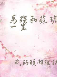 马强和苏玥幸福一生